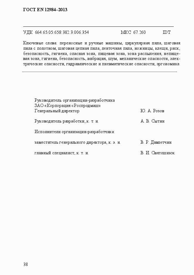 Страница 45 ГОСТ EN 12984-2013