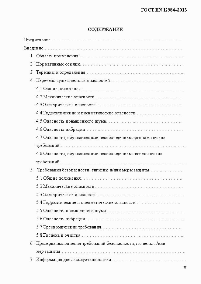 Страница 5 ГОСТ EN 12984-2013