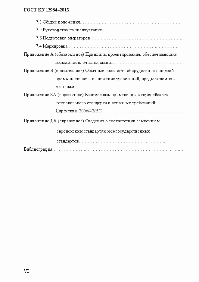 Страница 6 ГОСТ EN 12984-2013
