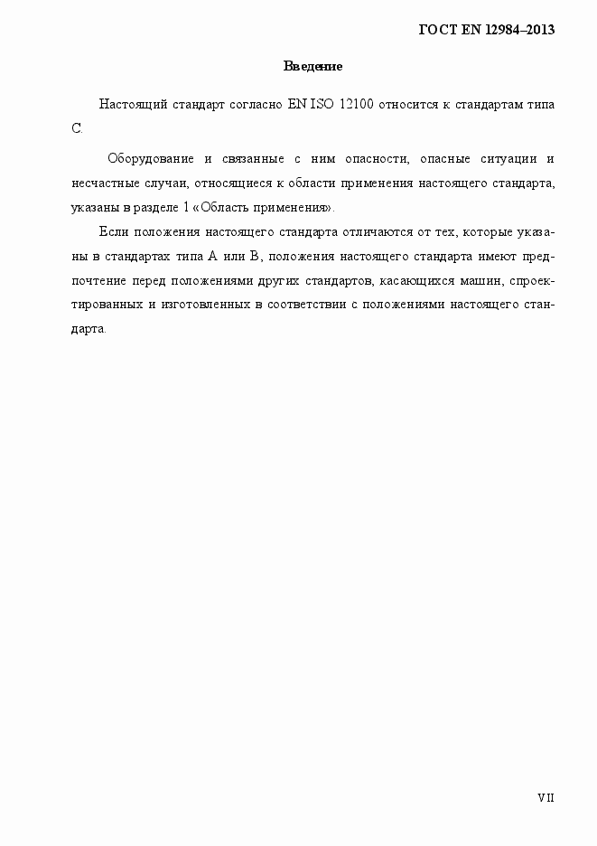 Страница 7 ГОСТ EN 12984-2013