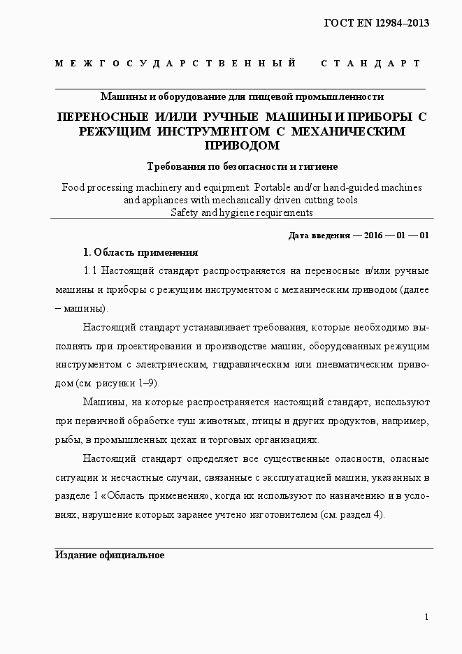 Страница 8 ГОСТ EN 12984-2013