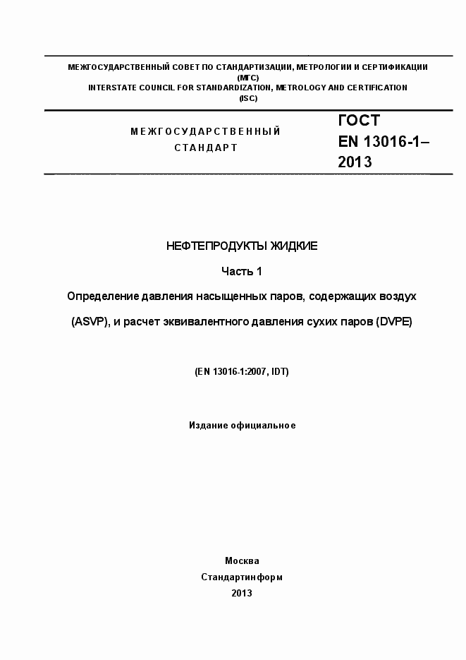 Страница 1 ГОСТ EN 13016-1-2013