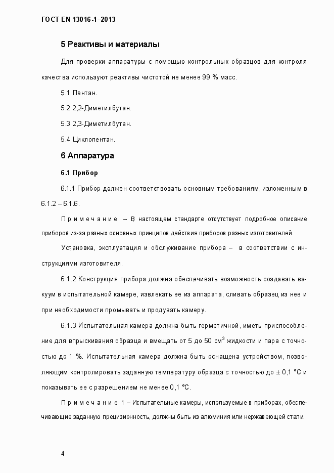 Страница 10 ГОСТ EN 13016-1-2013