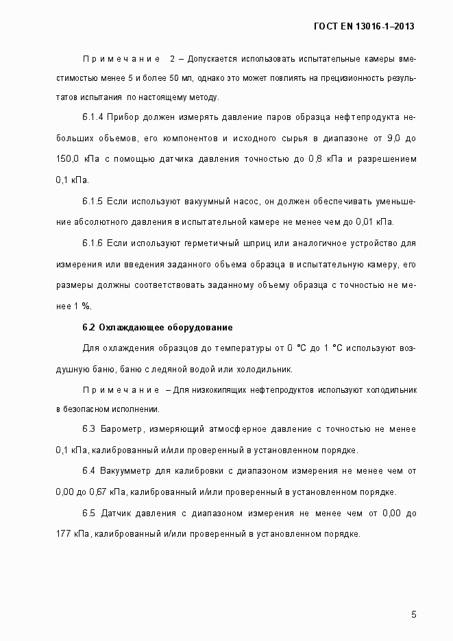 Страница 11 ГОСТ EN 13016-1-2013