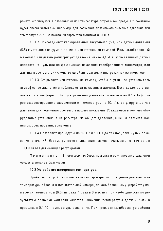 Страница 15 ГОСТ EN 13016-1-2013