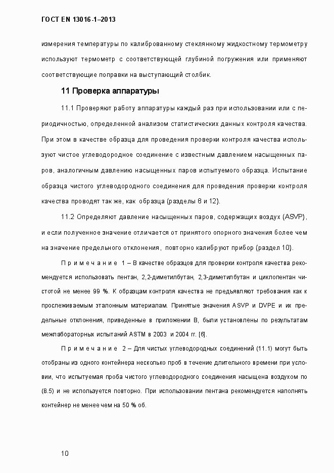 Страница 16 ГОСТ EN 13016-1-2013