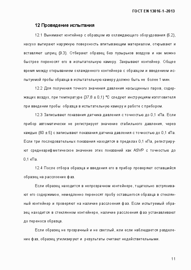 Страница 17 ГОСТ EN 13016-1-2013