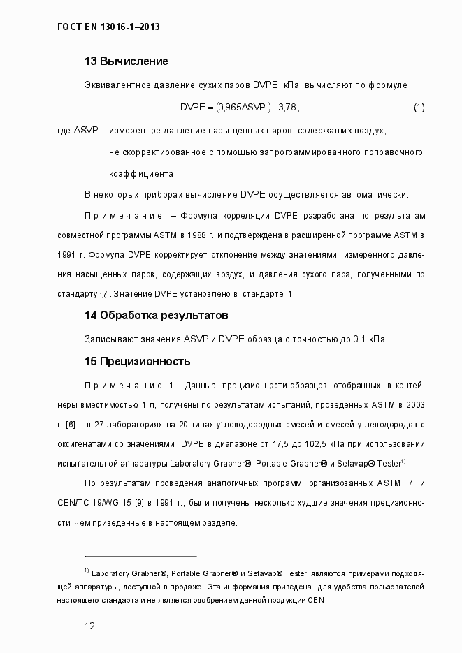 Страница 18 ГОСТ EN 13016-1-2013