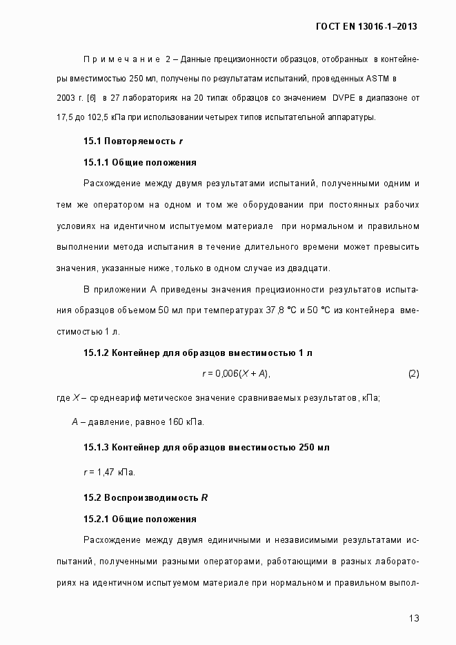 Страница 19 ГОСТ EN 13016-1-2013