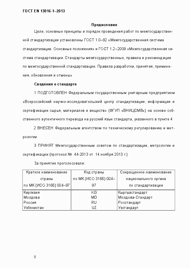 Страница 2 ГОСТ EN 13016-1-2013