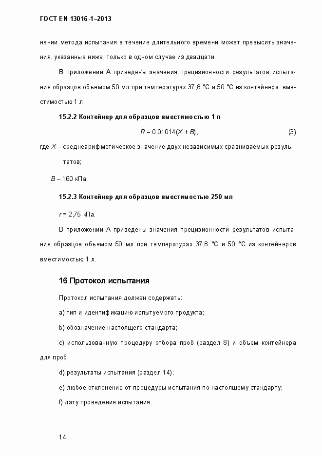 Страница 20 ГОСТ EN 13016-1-2013