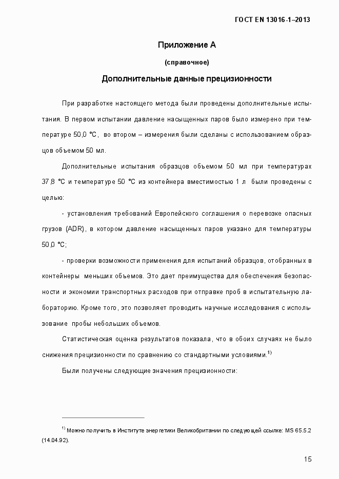 Страница 21 ГОСТ EN 13016-1-2013