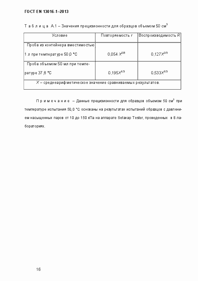 Страница 22 ГОСТ EN 13016-1-2013