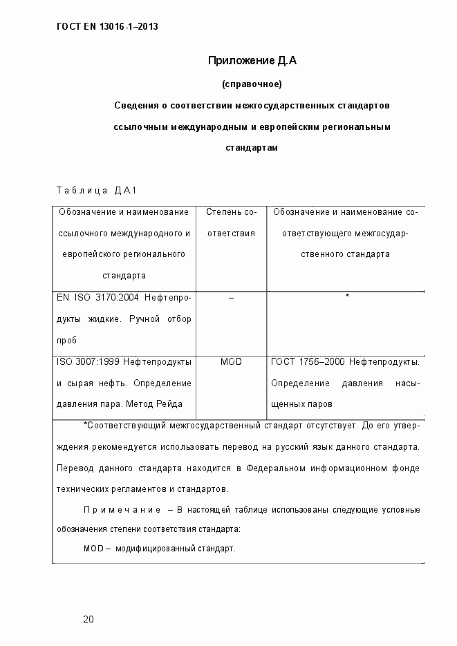Страница 26 ГОСТ EN 13016-1-2013