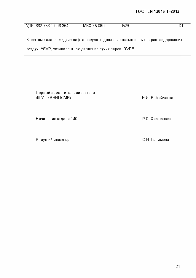 Страница 27 ГОСТ EN 13016-1-2013