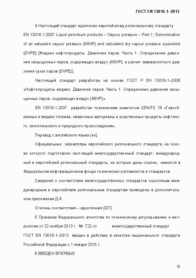 Страница 3 ГОСТ EN 13016-1-2013