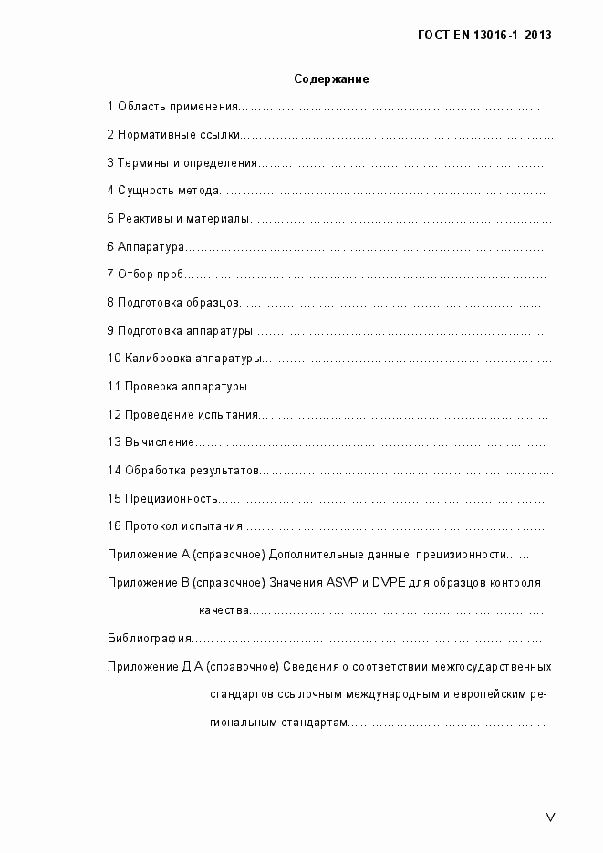 Страница 5 ГОСТ EN 13016-1-2013
