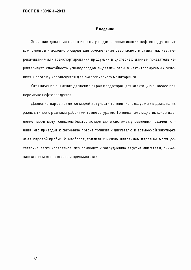 Страница 6 ГОСТ EN 13016-1-2013