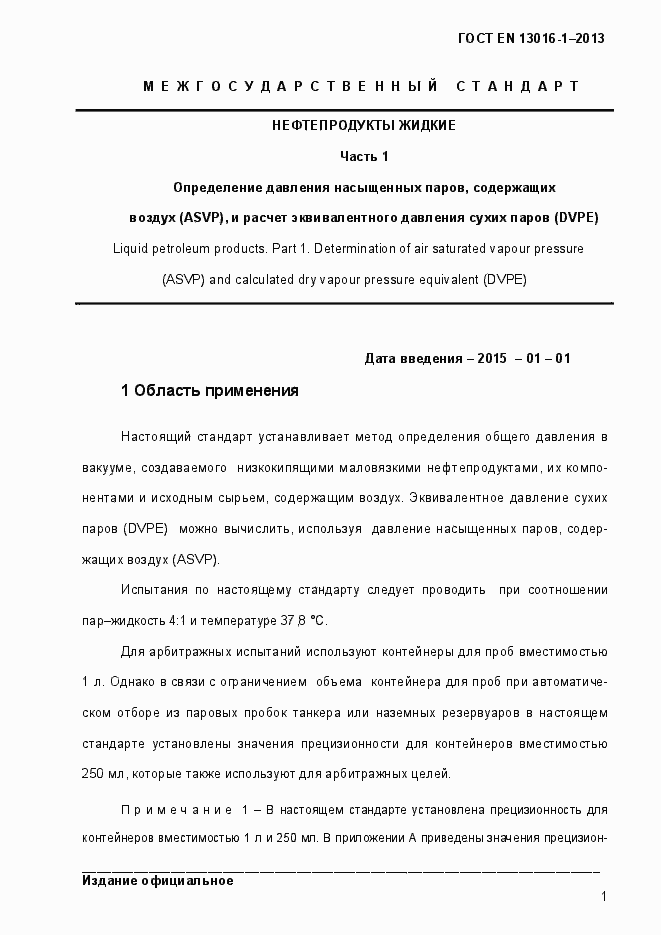 Страница 7 ГОСТ EN 13016-1-2013