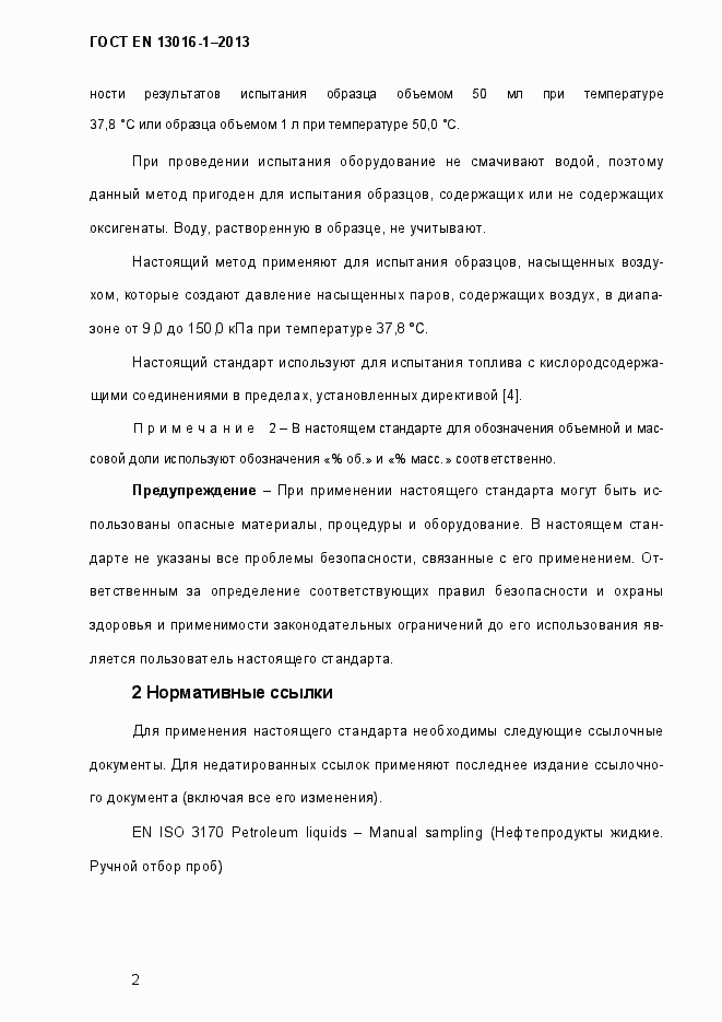 Страница 8 ГОСТ EN 13016-1-2013