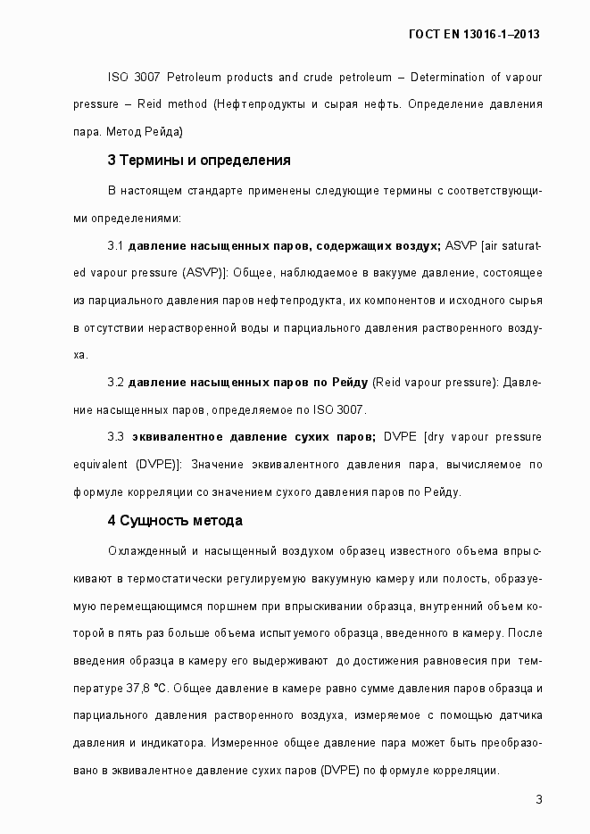 Страница 9 ГОСТ EN 13016-1-2013