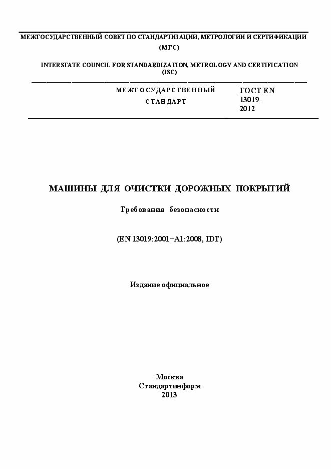 Страница 1 ГОСТ EN 13019-2012