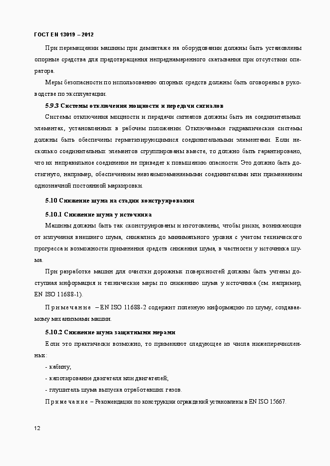 Страница 17 ГОСТ EN 13019-2012