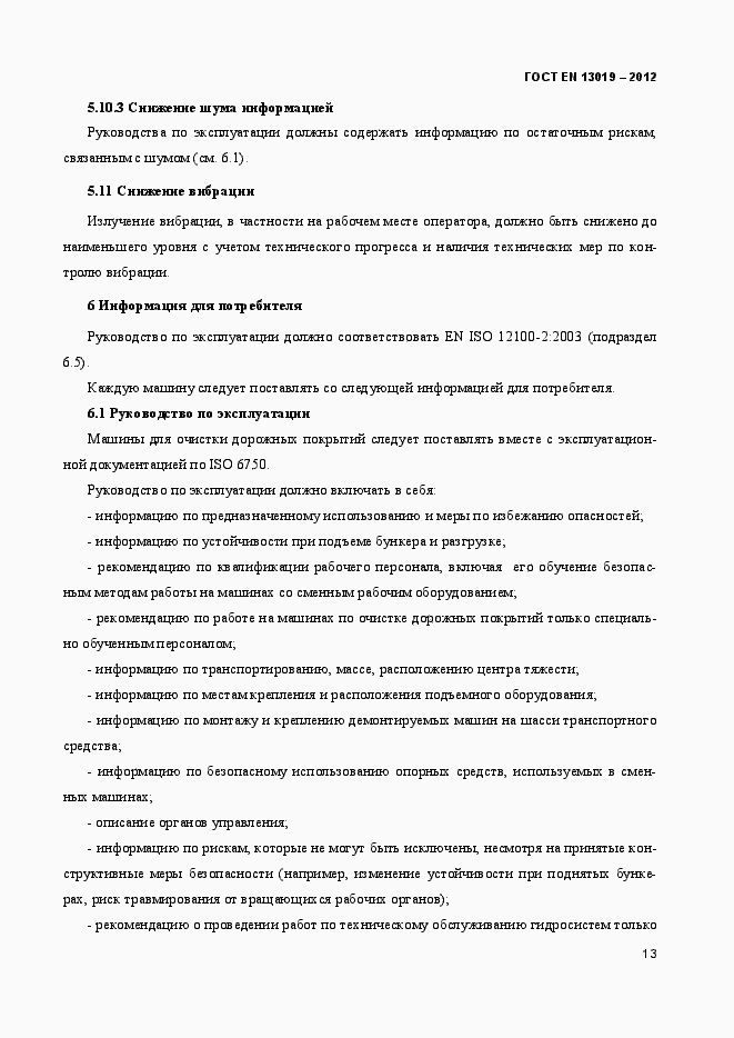 Страница 18 ГОСТ EN 13019-2012