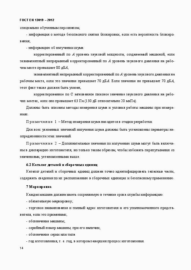 Страница 19 ГОСТ EN 13019-2012