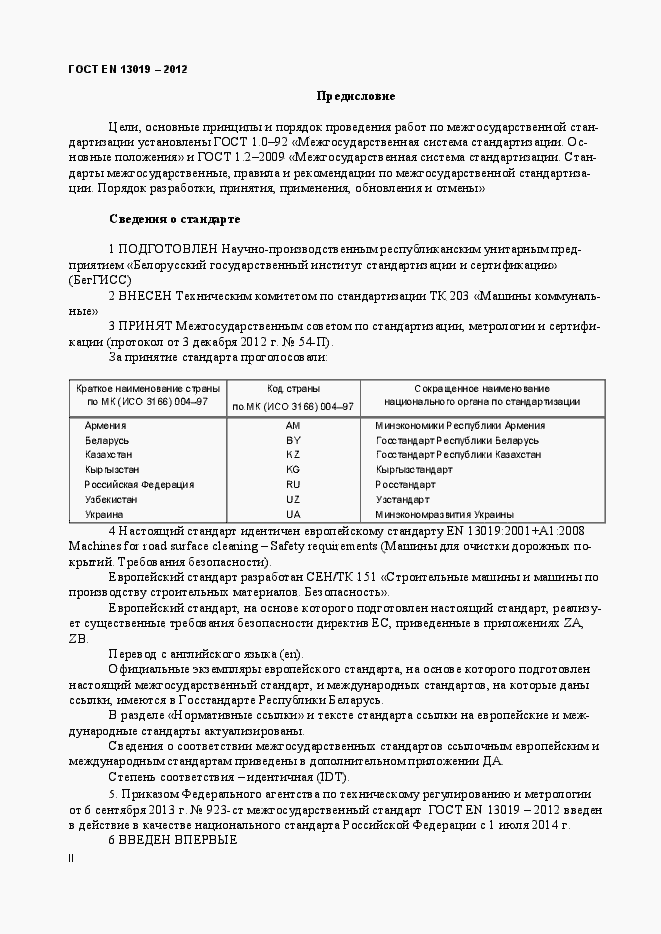 Страница 2 ГОСТ EN 13019-2012