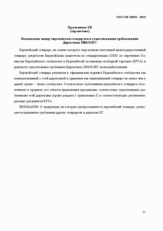 Страница 26 ГОСТ EN 13019-2012
