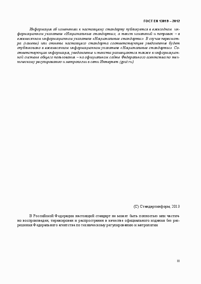 Страница 3 ГОСТ EN 13019-2012