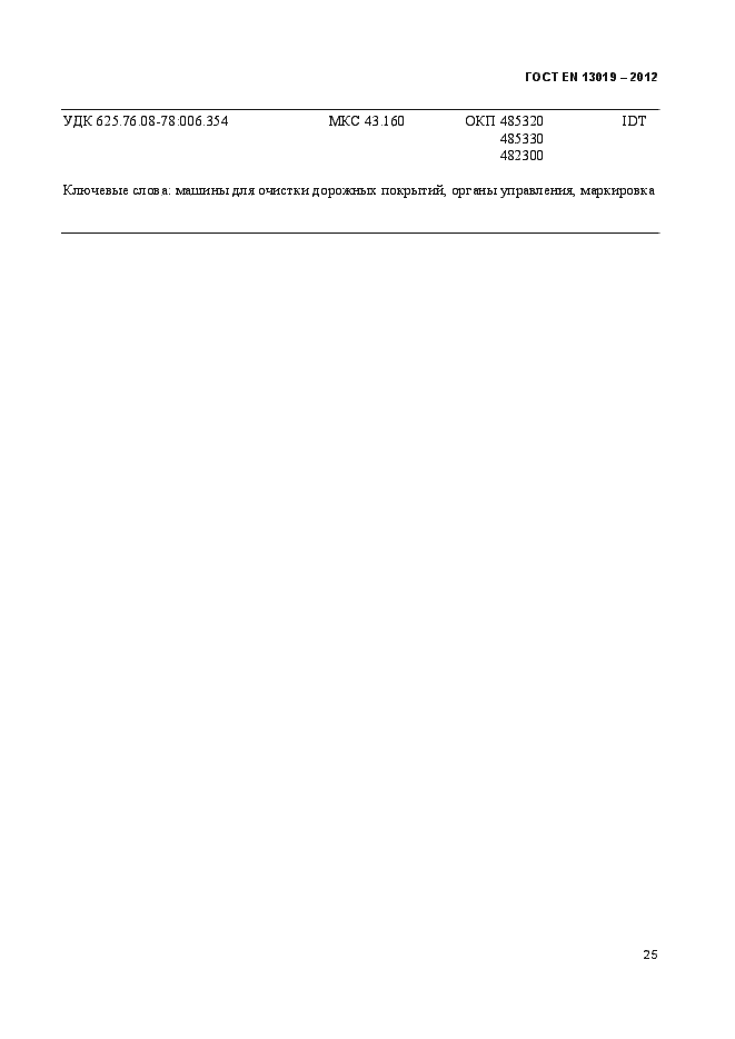 Страница 30 ГОСТ EN 13019-2012