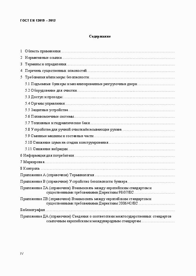 Страница 4 ГОСТ EN 13019-2012