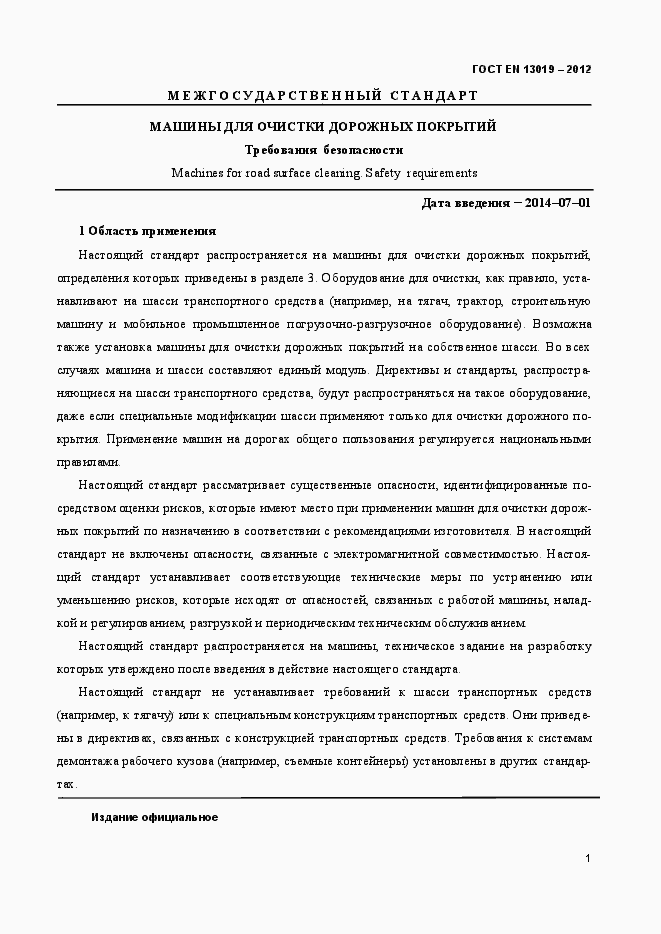 Страница 6 ГОСТ EN 13019-2012