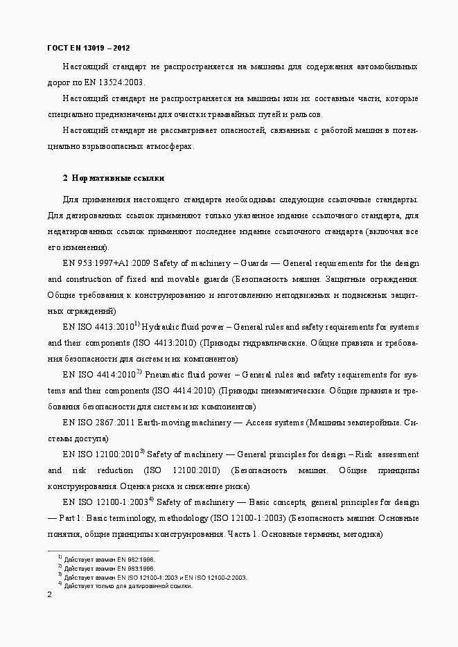 Страница 7 ГОСТ EN 13019-2012