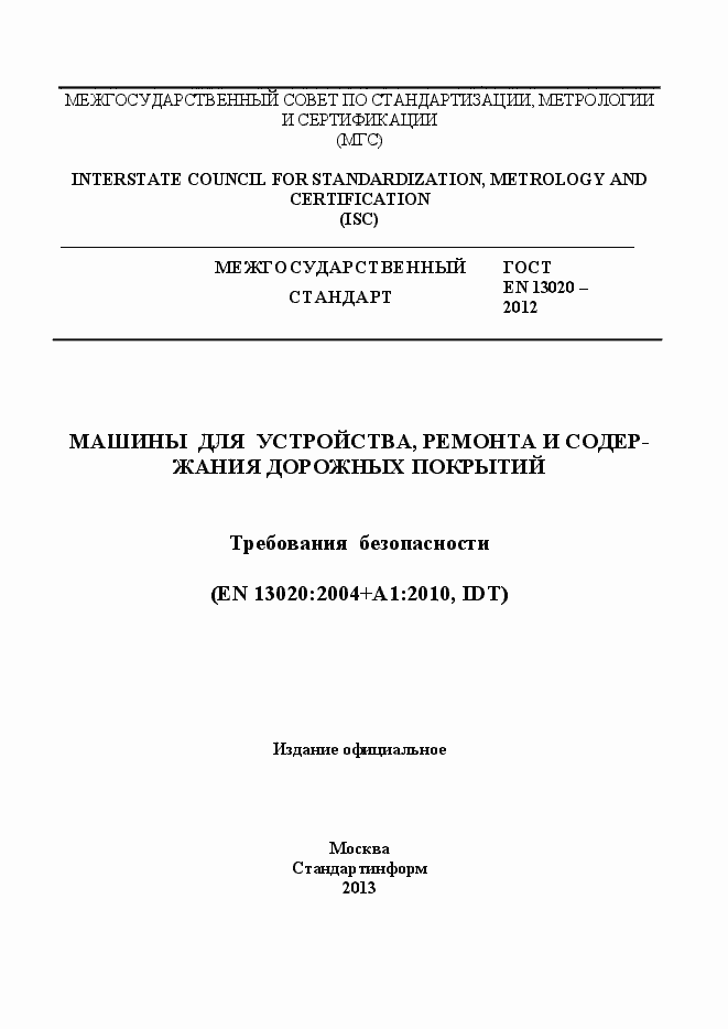 Страница 1 ГОСТ EN 13020-2012