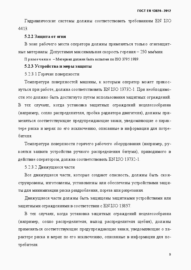 Страница 14 ГОСТ EN 13020-2012