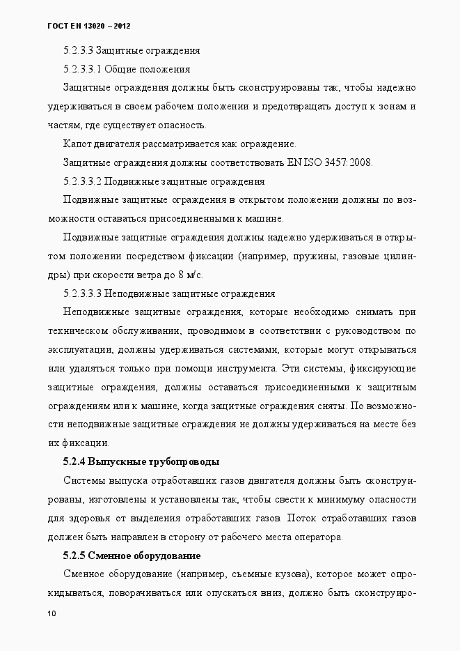 Страница 15 ГОСТ EN 13020-2012