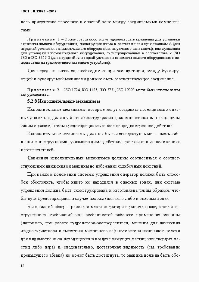 Страница 17 ГОСТ EN 13020-2012