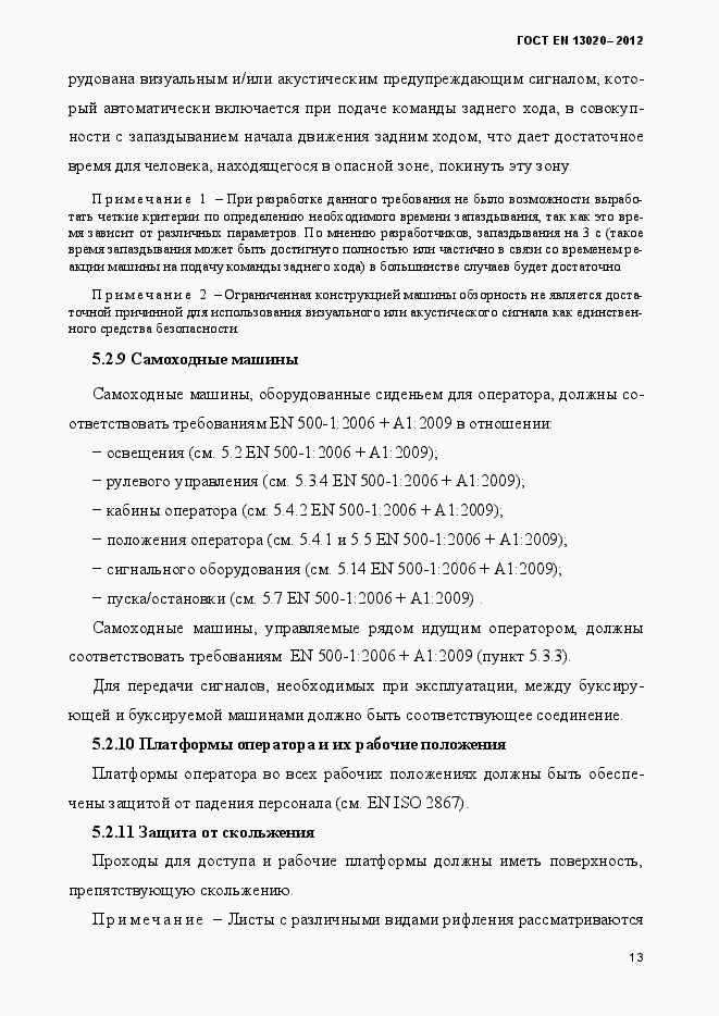 Страница 18 ГОСТ EN 13020-2012