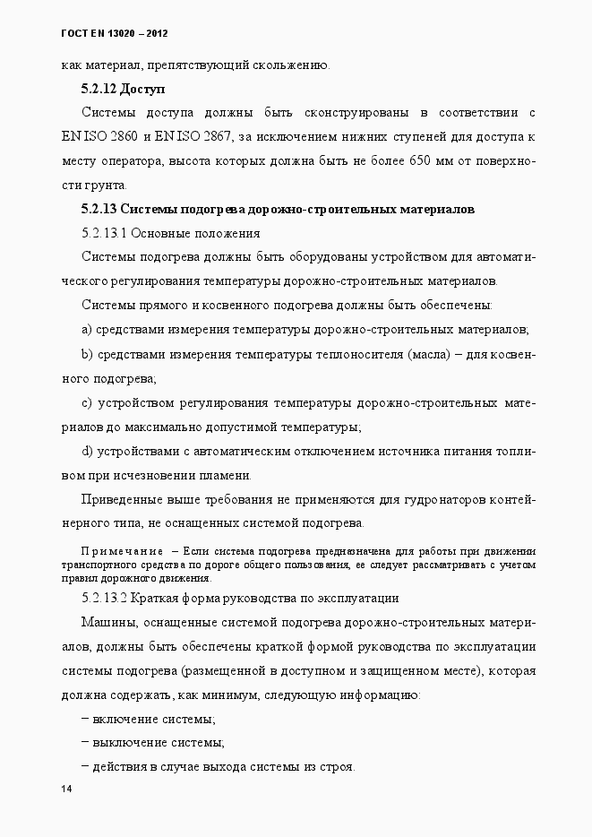 Страница 19 ГОСТ EN 13020-2012