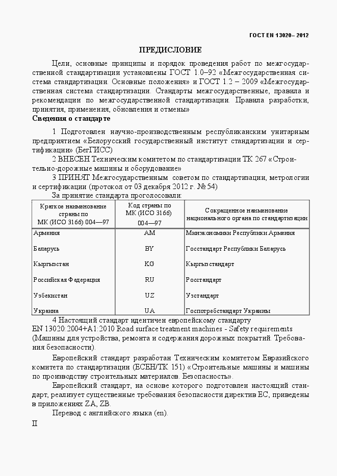 Страница 2 ГОСТ EN 13020-2012