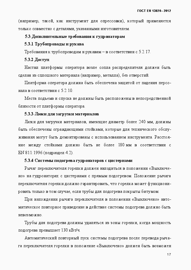 Страница 22 ГОСТ EN 13020-2012