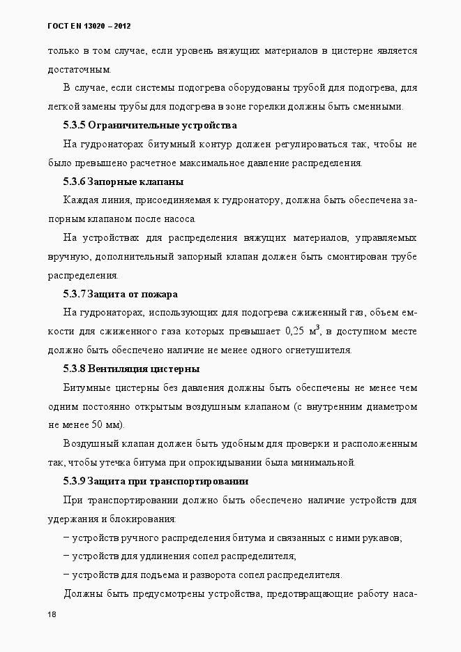 Страница 23 ГОСТ EN 13020-2012