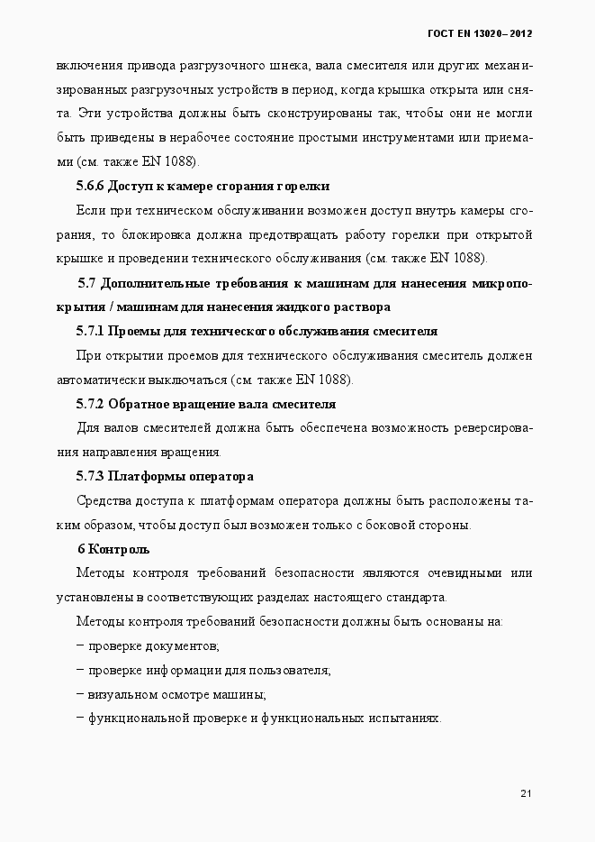 Страница 26 ГОСТ EN 13020-2012