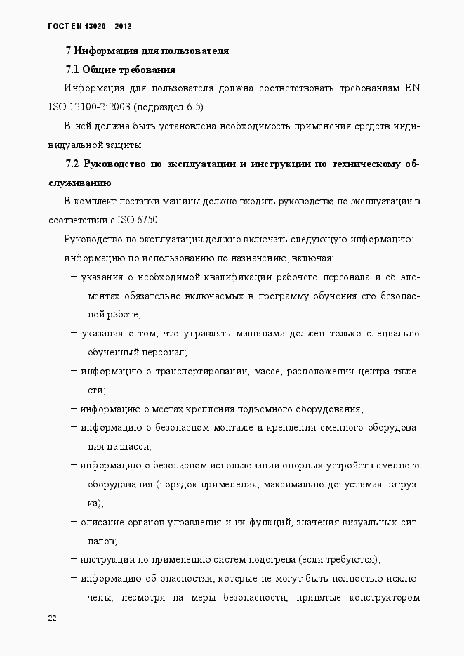 Страница 27 ГОСТ EN 13020-2012