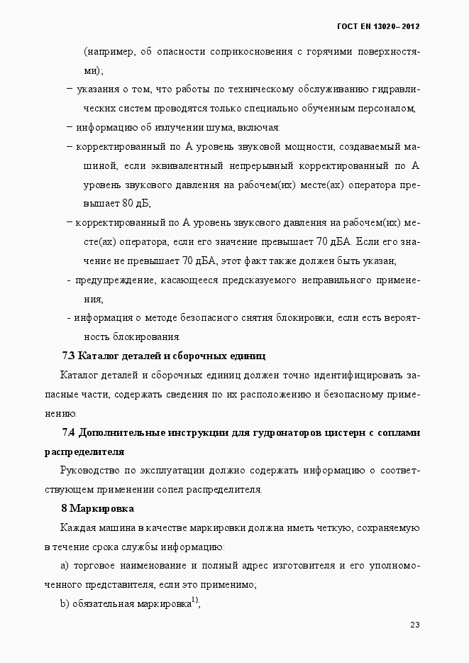 Страница 28 ГОСТ EN 13020-2012