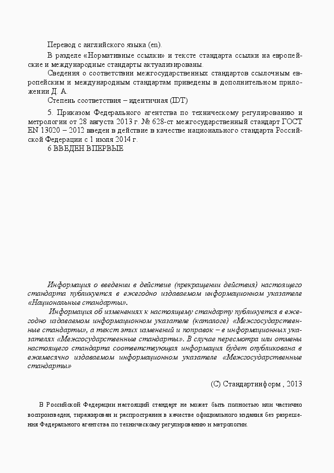 Страница 3 ГОСТ EN 13020-2012