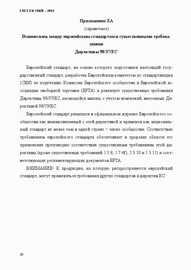 Страница 35 ГОСТ EN 13020-2012